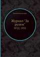 Журнал "За рулем". №22, 1935, Коллектив авторов 