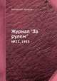 Журнал "За рулем". №23, 1935, Коллектив авторов 