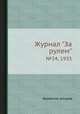 Журнал "За рулем". №24, 1935, Коллектив авторов 