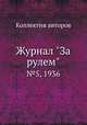 Журнал "За рулем". №5, 1936, Коллектив авторов 