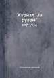 Журнал "За рулем". №7, 1936, Коллектив авторов 