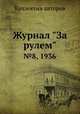 Журнал "За рулем". №8, 1936, Коллектив авторов 