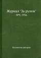 Журнал "За рулем". №9, 1936, Коллектив авторов 