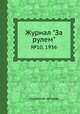 Журнал "За рулем". №10, 1936, Коллектив авторов 