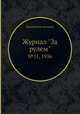 Журнал "За рулем". №11, 1936, Коллектив авторов 