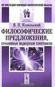 Философические предложения, сочиненные надворным советником, Я. П. Козельский 