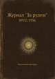 Журнал "За рулем". №12, 1936, Коллектив авторов 