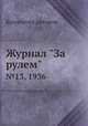 Журнал "За рулем". №13, 1936, Коллектив авторов 