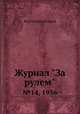 Журнал "За рулем". №14, 1936, Коллектив авторов 