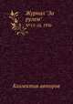 Журнал "За рулем". №15-16, 1936, Коллектив авторов 