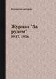 Журнал "За рулем". №17, 1936, Коллектив авторов 
