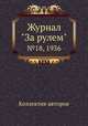 Журнал "За рулем". №18, 1936, Коллектив авторов 