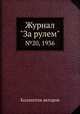 Журнал "За рулем". №20, 1936, Коллектив авторов 