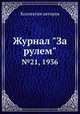 Журнал "За рулем". №21, 1936, Коллектив авторов 