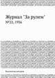 Журнал "За рулем". №22, 1936, Коллектив авторов 