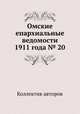 Омские епархиальные ведомости 1911 года № 20, Коллектив авторов 