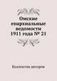 Омские епархиальные ведомости 1911 года № 21, Коллектив авторов 