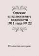 Омские епархиальные ведомости 1911 года № 22, Коллектив авторов 