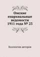 Омские епархиальные ведомости 1911 года № 23, Коллектив авторов 