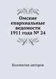 Омские епархиальные ведомости 1911 года № 24, Коллектив авторов 