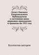 Отчет Омского Епархиального Наблюдателя о состоянии школ церковно-приходских и грамоты на 1911 год, Коллектив авторов 