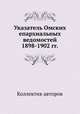 Указатель Омских епархиальных ведомостей 1898-1902 гг., Коллектив авторов 