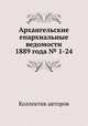 Архангельские епархиальные ведомости 1889 года № 1-24, Коллектив авторов 