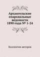 Архангельские епархиальные ведомости 1890 года № 1-24, Коллектив авторов 
