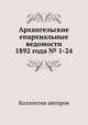 Архангельские епархиальные ведомости 1892 года № 1-24, Коллектив авторов 
