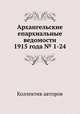 Архангельские епархиальные ведомости 1915 года № 1-24, Коллектив авторов 