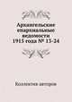 Архангельские епархиальные ведомости 1915 года № 13-24, Коллектив авторов 