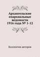 Архангельские епархиальные ведомости 1916 года № 1-12, Коллектив авторов 