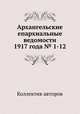 Архангельские епархиальные ведомости 1917 года № 1-12, Коллектив авторов 