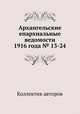 Архангельские епархиальные ведомости 1916 года № 13-24, Коллектив авторов 