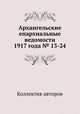 Архангельские епархиальные ведомости 1917 года № 13-24, Коллектив авторов 