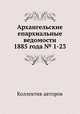 Архангельские епархиальные ведомости 1885 года № 1-23, Коллектив авторов 