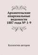 Архангельские епархиальные ведомости 1887 года № 1-9, Коллектив авторов 