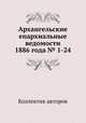 Архангельские епархиальные ведомости 1886 года № 1-24, Коллектив авторов 