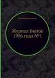 Журнал Былое 1906 года №1, Коллектив авторов 