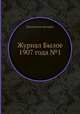Журнал Былое 1907 года №1, Коллектив авторов 