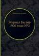 Журнал Былое 1906 года №2, Коллектив авторов 