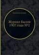 Журнал Былое 1907 года №2, Коллектив авторов 