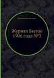 Журнал Былое 1906 года №3, Коллектив авторов 