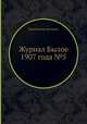 Журнал Былое 1907 года №5, Коллектив авторов 