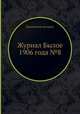 Журнал Былое 1906 года №8, Коллектив авторов 