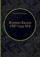 Журнал Былое 1907 года №8, Коллектив авторов 