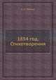 1854 год. Стихотворения, А. Н. Майков 