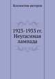 1923-1933 гг. Неугасимая лампада, Коллектив авторов 