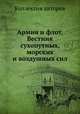 Армия и флот. Вестник сухопутных, морских и воздушных сил, Коллектив авторов 