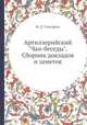 Артиллерийский "Чаи-беседы". Сборник докладов и заметок, М. Д. Тимофеев 